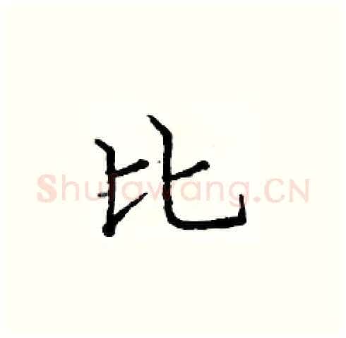 比硬笔楷书写法,摘自庞中华硬笔书法字帖