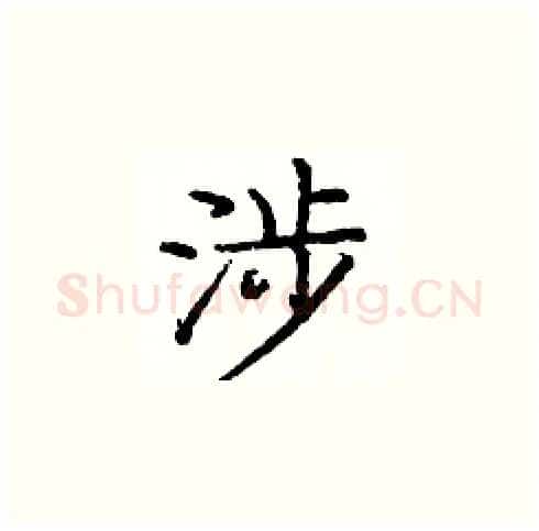 涉硬笔楷书写法,摘自庞中华硬笔书法字帖