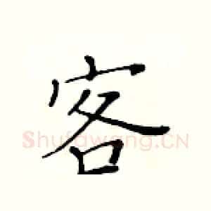 客