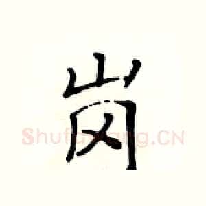 岗