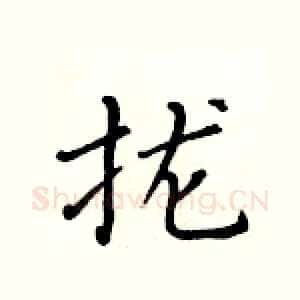 拢