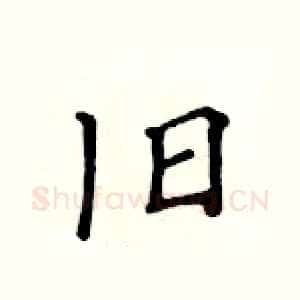 旧