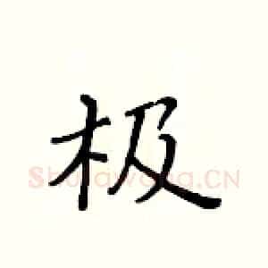 极