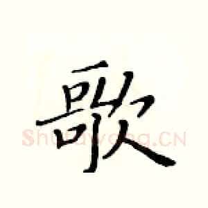 歌