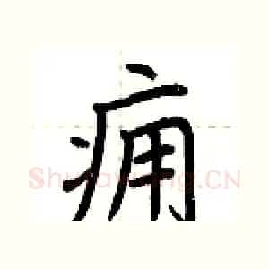 痈