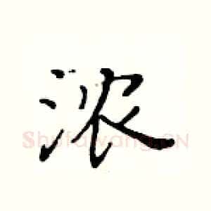浓