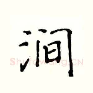 涧