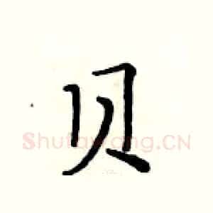 贝