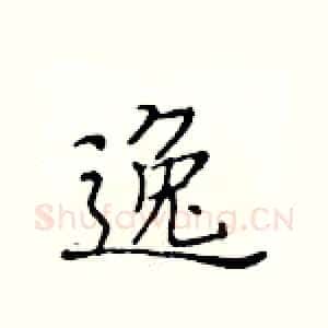 逸