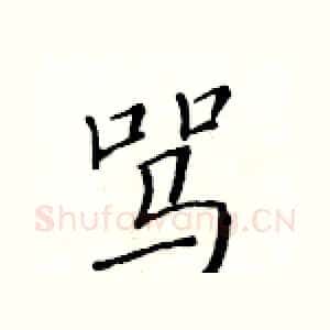 骂