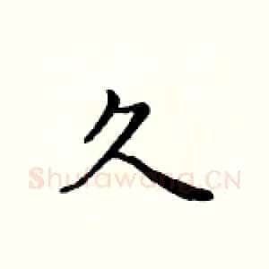 久