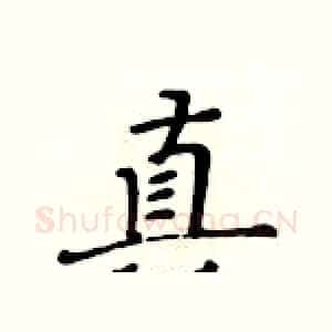 真