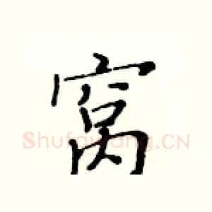 窝
