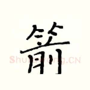 箭