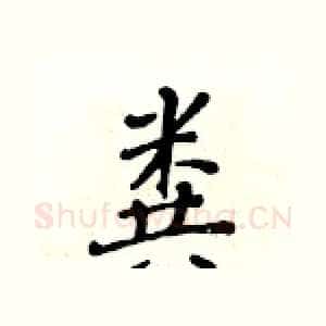 粪