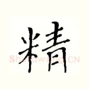 精