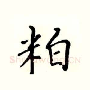 粕