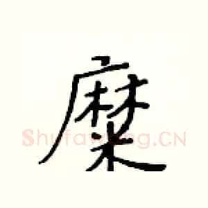 糜
