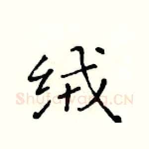 绒