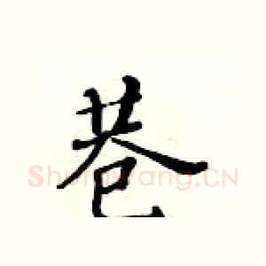 巷