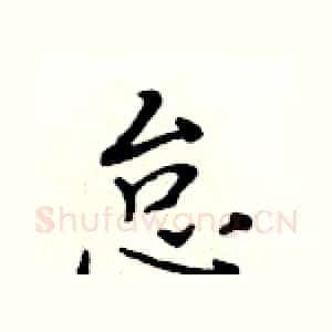 怠