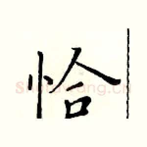 恰