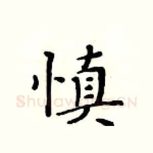 慎