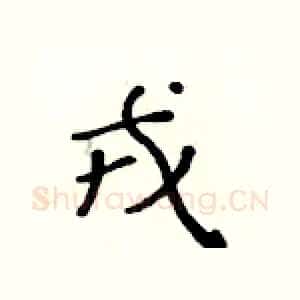 戎