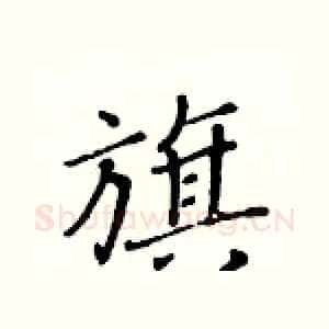 旗