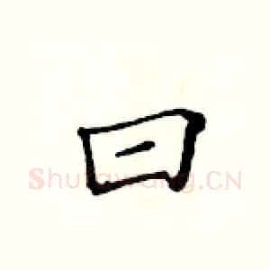 曰