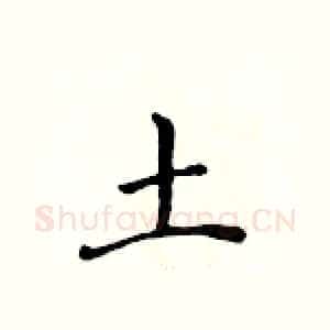 土