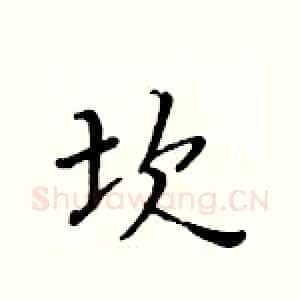 坎