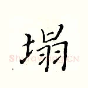 塌