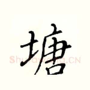 塘
