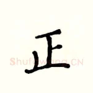 正