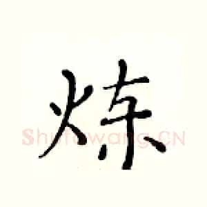 炼