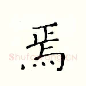 焉