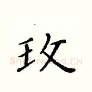 玫