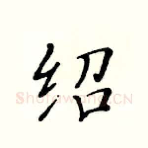 绍
