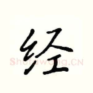 经