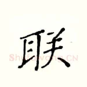 联