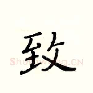致