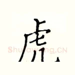 虎