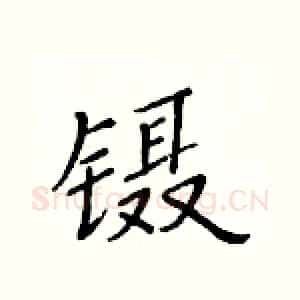 镊