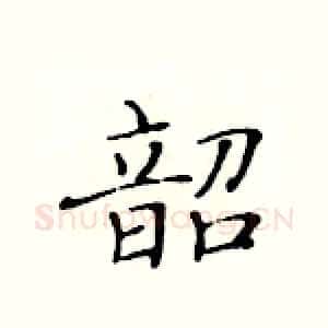 韶