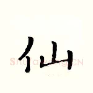 仙