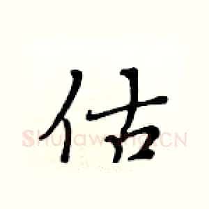 估