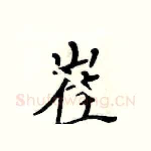 崔