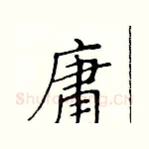 庸
