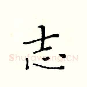 志